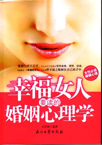 幸福<em>女人</em>要读的<em>婚姻心理学</em>-河南省教育网