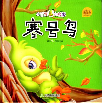 读《寒号鸟》有感---张语薇