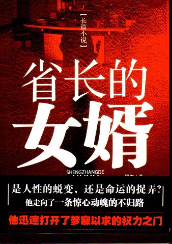 长篇小说.<em>省长的女婿</em>-河南省教育网