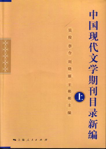 中国现代文学期刊目录新编(全三册)-河南省教育