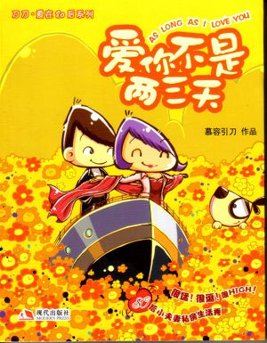 刀刀爱在80后系列.爱你不是两三天-河南省教育