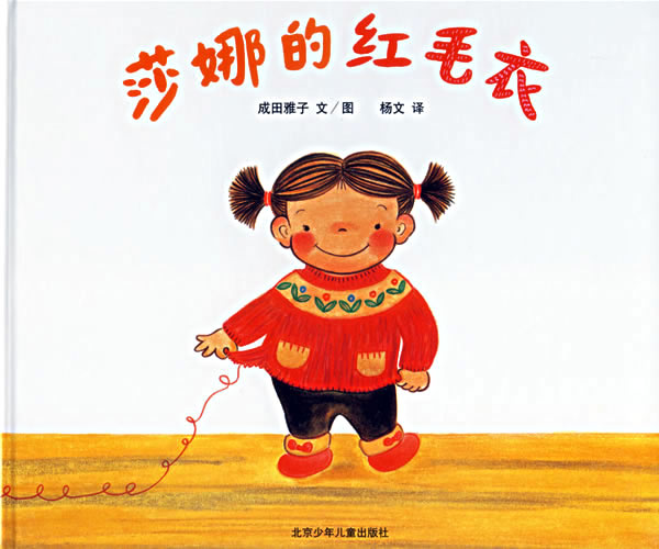 蒲蒲兰文库<em>绘本</em>世界.<em>莎娜的红毛衣</em>-河南省教育