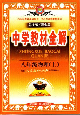中学教材全解.八年级物理(上)