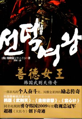 善德<em>女王</em>.韩国<em>武则天</em>传奇-河南省教育网