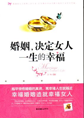 <em>婚姻决定女人一生的幸福</em>-河南省教育网