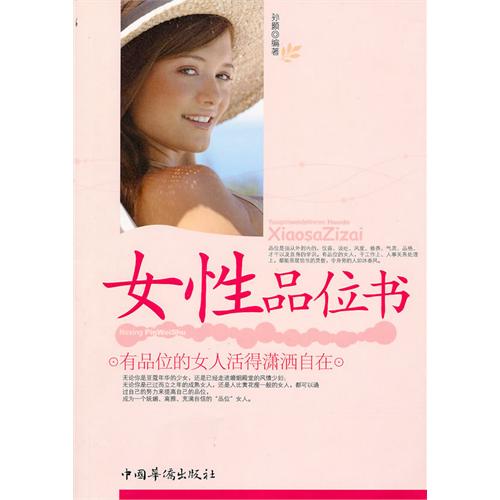 <em>女性</em>品位书.有品位的<em>女人活得潇洒</em>自在-河南省