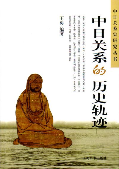 中日关系的历史轨迹-河南省教育网