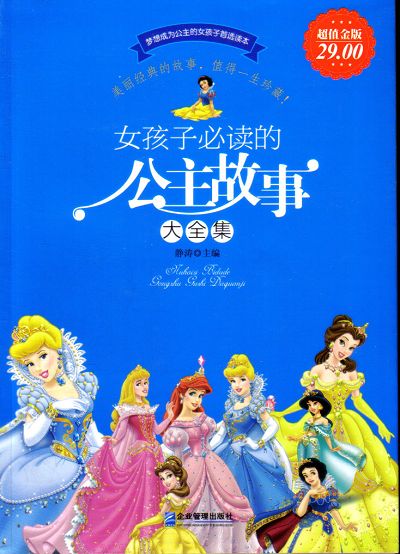 <em>女孩子必读</em>的公主<em>故事</em>大全集(超值金版)-河南省