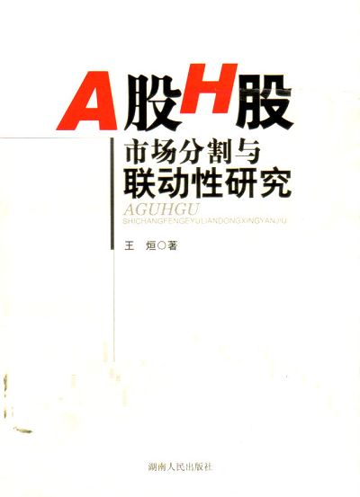 A股H股市场分割与联动性研究-河南省教育网