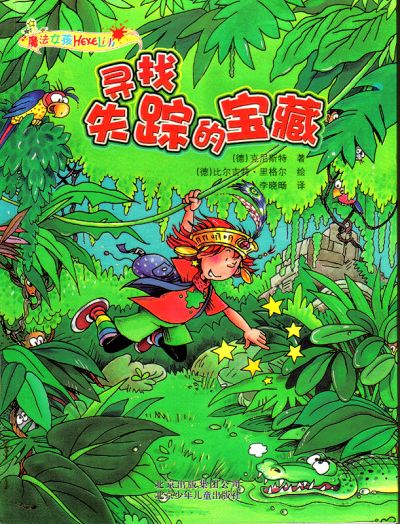 魔法<em>女孩</em>.<em>寻找失踪的</em>宝藏-河南省教育网