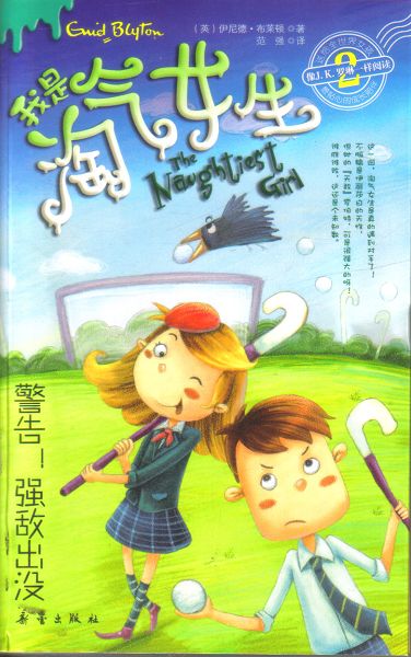 <em>我是淘气女生</em>(2).警告强敌出没-河南省教育网
