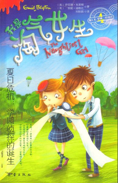 <em>我是淘气女生</em>(4).夏日危机学园侦探的诞生-河南