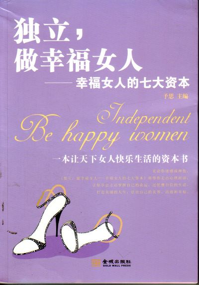 <em>独立</em>做<em>幸福女人</em>.<em>幸福女人</em>的七大资本-河南省教