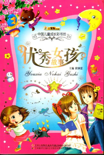 中国儿童成长彩书坊.<em>优秀女孩故事</em>-河南省教育