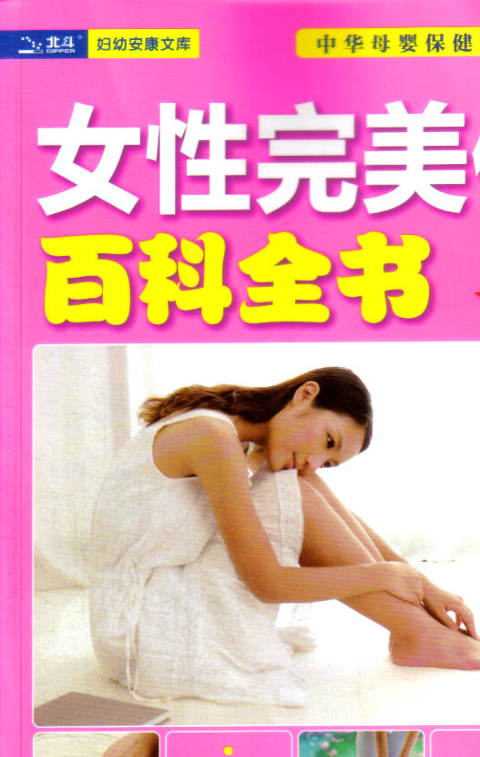 <em>女性完美保养百科全书</em>.妇幼安康文库-河南省教