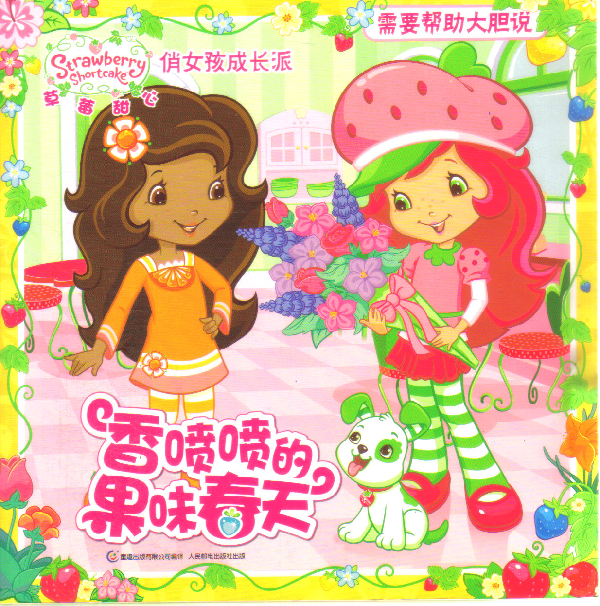 香喷喷的果味春天.草莓甜心俏女孩成长派-河南