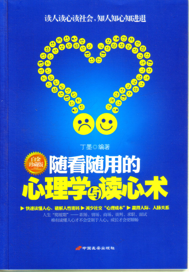随看随用的心理学与读心术(白金珍藏版)-河南省
